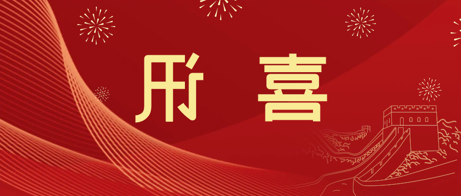 喜讯 | <a href='http://1ydz.skyupiradio.com'>皇冠滚球app官方下载</a>新材料当选中国五矿化工进出口商会五金紧固件分会副会长单位